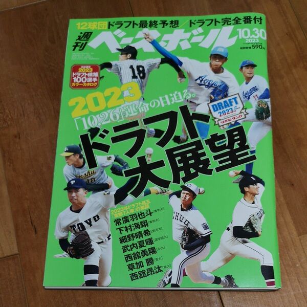 週刊ベースボール ２０２３年１０月３０日号 （ベースボール・マガジン社）