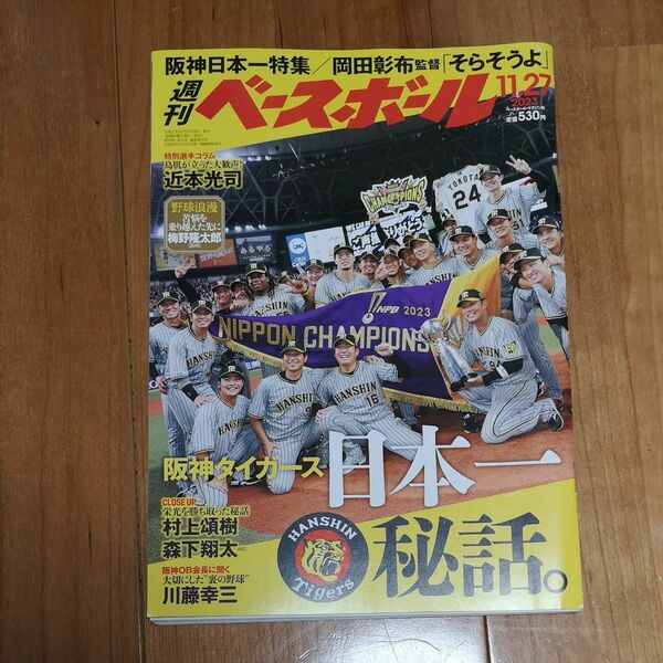 週刊ベースボール ２０２３年１１月２７日号 （ベースボール・マガジン社）