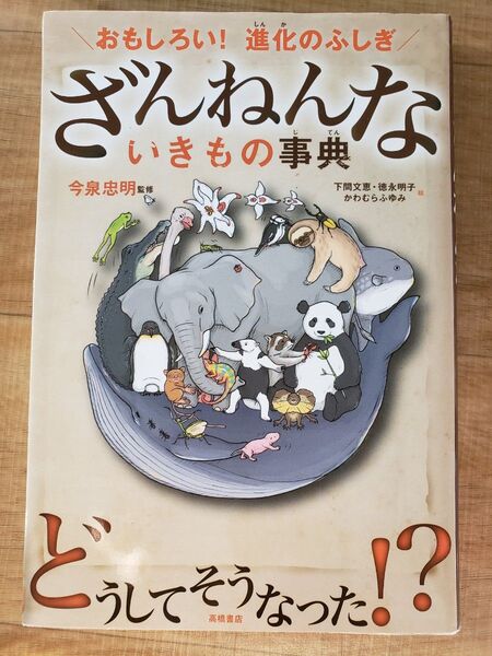 ざんねんないきもの事典 : おもしろい!進化のふしぎ