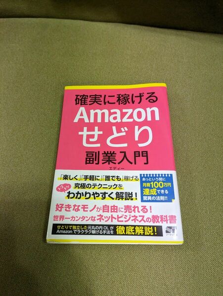 Amazonせどり副業入門　本