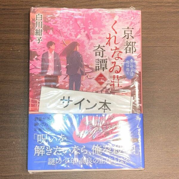  白川紺子　サイン本　京都くれなゐ荘奇譚　２（ＰＨＰ文芸文庫）