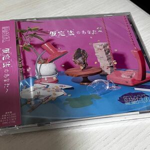 原因は自分にある。仮定法のあなたへ 通常盤 新品未開封 げんじぶ　アルバム コンセプトEP EBiDAN CD