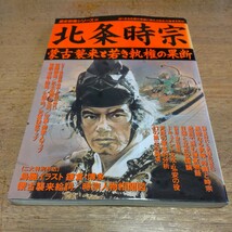 【北条時宗】蒙古襲来と若き執権の果断　歴史群像シリーズ64_画像1