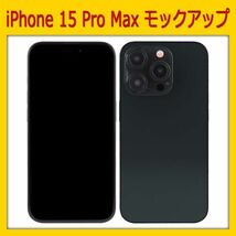 【模型】iPhone 15 Pro Max [ブラック]　モックアップ_画像1