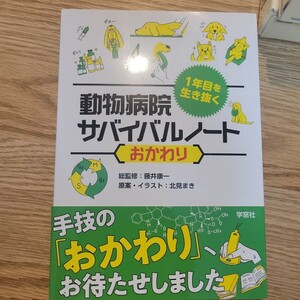 １年目を生き抜く動物病院サバイバルノート　おかわり （１年目を生き抜く） 藤井康一／総監修　北見まき／原案・イラスト