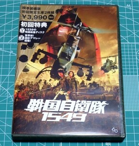 戦国自衛隊1549　DVD　初回版