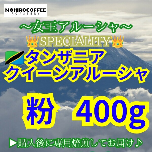 【 粉 】 キリマンジャロ クイーンアルーシャ 400g【84点】タンザニアAA スペシャルティ コーヒー 珈琲 自家焙煎 コーヒー豆 クィーン