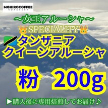 【 粉 】 タンザニア AA クイーンアルーシャ 200g【84点】 スペシャルティ コーヒー 珈琲 自家焙煎 コーヒー豆 クィーン キリマンジャロ_画像1