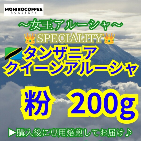 【 粉 】 タンザニア AA クイーンアルーシャ 200g【84点】 スペシャルティ コーヒー 珈琲 自家焙煎 コーヒー豆 クィーン キリマンジャロ