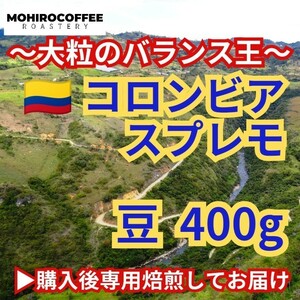 【豆】定番豆 コロンビア スプレモ 400g コーヒー 珈琲 自家焙煎 コーヒー豆 マイルドコーヒー