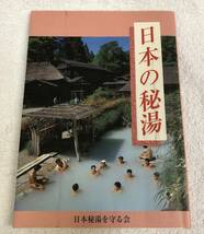 日本の秘湯 日本秘湯を守る会 2001年発行/第十四版_画像1