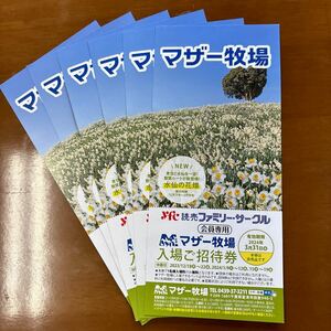 マザー牧場　入場ご招待券6枚セット　3月31日