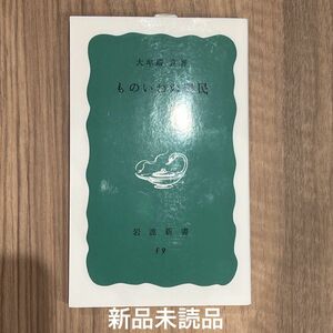 ものいわぬ農民　大牟羅良　1958年2月17日第1刷発行　2020年10月5日第32刷発行　岩波書店　岩波新書