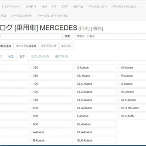 メルセデスベンツ EPC パーツリスト (検索 w203 w204 w205 w207 w208 w209 w210 w211 w212 w213 w215 w216 w217 w218 w219 w220 w221 w222.の画像3