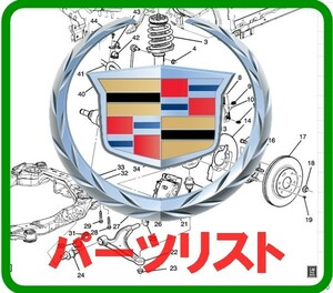 キャデラック +他メーカー パーツリスト オンライン版 EPC XTS XLR CTS SRX STS DTS エルドラド セビル ドゥビル フリートウッド ATS CT6 .