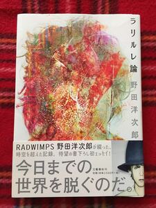 野田洋次郎「ラリルレ論」帯付き RADWIMPS ラッドウィンプス