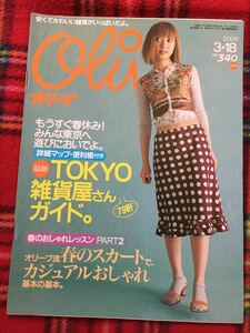 雑誌「オリーブOlive 409号 2000 3/18」持田香織 中村一義 しまおまほ 雑貨