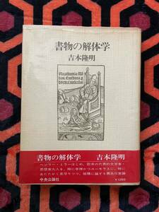 吉本隆明「書物の解体学」初版 帯付 ビニカバ付き 中央公論社 バタイユ ブランショ ジュネ ロートレアモン