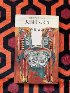 日本SFシリーズ5 安部公房「人間そっくり」初版 早川書房