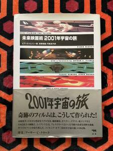 ピアース・ビゾニー 「未来映画術[2001年宇宙の旅]」初版 帯付 晶文社 スタンリーキューブリック クラーク SF特撮 