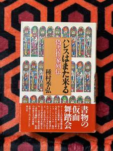 種村季弘「ハレスはまた来る 偽書作家列伝」初版 帯付 青土社 AZ 