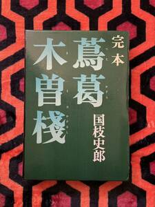 国枝史郎「完本 蔦葛木曽棧」初版 函入り 桃源社 挿絵:伊藤幾久造 解説:真鍋元之