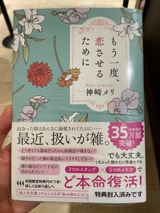 【特典つき】もう一度、恋させるために　神崎メリ