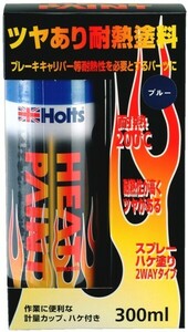 Holts(ホルツ)★★★ヒートペイント【ブルー】★耐熱塗料★ 【キャリパー, マニフォールド など】★★★ 　