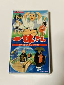 ［未開封］Beta hi-fi ベータビデオテープ　一休さん　母への贈りものと一休の怒り　TVスペシャル　　希少