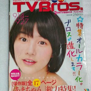 TV Bros. 2013年9月14日～9月27日号【書き込み、シワあり】