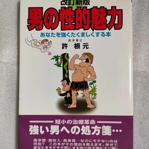 許根元『男の性的魅力』【改訂新版】