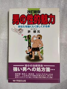 許根元『男の性的魅力』【改訂新版】