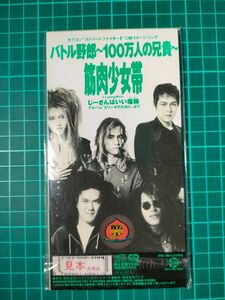 筋肉少女帯『バトル野郎～100万人の兄貴～』【8cmシングルCD】【ストⅡ】【未開封】【見本盤】