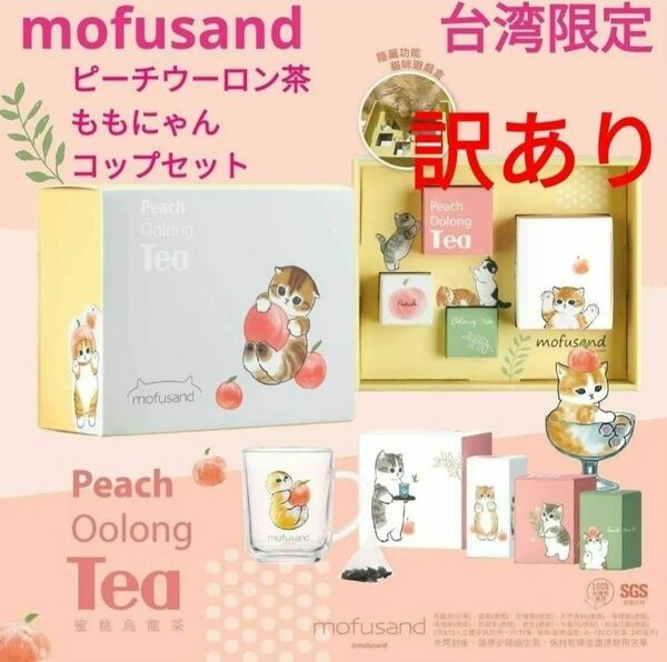 mofusand 台湾限定 ピーチ烏龍茶&ももにゃんガラスコップセット 箱訳あり