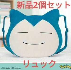 ポケモン ぬいぐるみ 顔型リュック カビゴン 2個セット おまけ付き