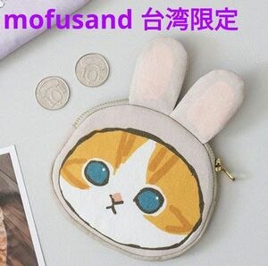 mofusand モフサンド 台湾限定 うさにゃん ミニポーチ