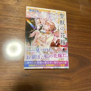 角川文庫新刊　聖獣の花嫁　沙川りさ　送料無料