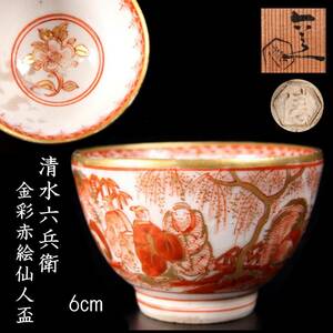 。◆楾◆ 古美術品 清水六兵衛 金蘭手 豪華絢爛金彩赤絵仙人盃 6cm 共箱 唐物骨董 [R264]Pd/24.2廻/TB/(60)