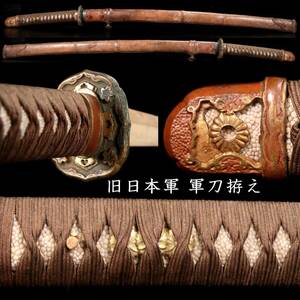 ◆楾◆ 旧日本軍 時代 軍刀拵え 大日本帝国 外装 革鞘 [C268.1]PT2/24.2廻/OD/(140)