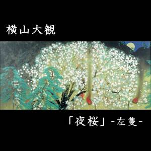 ◆楾◆ 真作保証 横山大観 「夜桜-左隻-」 298/600 タトウ箱 定価50万円 [F884]/24.1廻//(200)