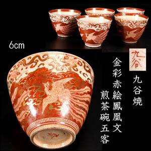 ◆楾◆ 時代 九谷焼 金彩赤絵鳳凰文煎茶碗 6cm 5客 箱付 唐物骨董 [R262]PS/24.2廻/TB/(60)