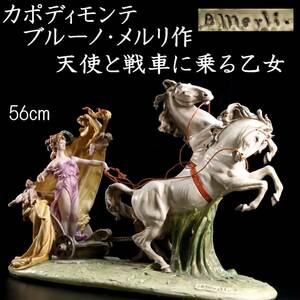 ◆楾◆ 18世紀 Capodimonte カポディモンテ ブルーノ・メルリ作 「天使と戦車に乗る乙女」 56cm 陶人形 T[C347]Se/24.1廻/SH/(200)