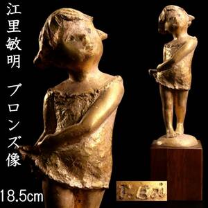 ◆楾◆ 彫刻家 江里敏明 ブロンズ像 少女 18.5cm 1116g 台付 唐物骨董 T[R400]R/24.2廻/SI/(100)