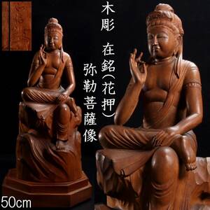 ◆楾◆ 仏教美術 在銘(花押) 木彫 弥勒菩薩像 50cm 仏像唐物骨董 T[R404]OO/24.2廻/SI/(160)