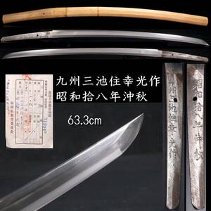 ◆楾◆ 九州三池住幸光作 昭和捨八年沖秋 刀63.2cm 刀剣武具骨董 [R303]UR/24.2廻/OD/(140)