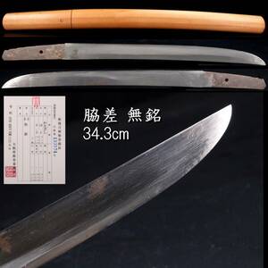 ◆楾◆ 時代 無銘 脇差 34.3cm 刀剣武具骨董 [R270]Pf/24.2廻/TB/(100)