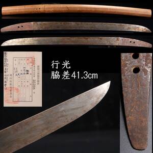 ◆楾◆ 室町時代 行光 脇差 41.3cm 刀剣武具骨董 [R318]OT/24.2廻/OD/(120)