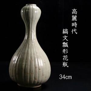 ◆楾◆2 高麗時代 青磁製 縞文瓢形花瓶 34cm 朝鮮古陶 唐物骨董 [B4]Sc/24.3廻/MK/(120)