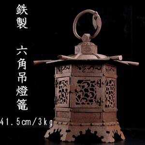 ◆楾◆ 時代 鉄製 蝉彫刻唐草文透六角吊燈篭 41.5cm 3kg 灯籠 唐物骨董 [R361.1]RS2/24.2廻/MY/(120)