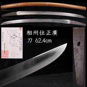 ◆楾◆ 室町時代 相州住正廣 刀 62.4cm 刀剣武具骨董 [R302]SV/24.2廻/OD/(140)